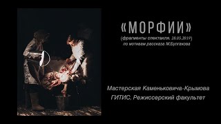 «Морфий» (фрагменты спектакля, 28.05.2019) #Булгаков #ГИТИС #театр