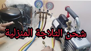 طريقة شحن الثلاجة المنزلية خطوة خطوة