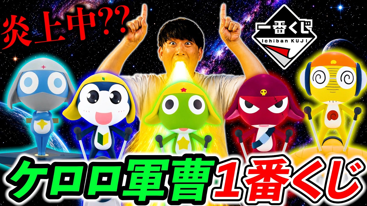 一番くじ】ケロロ軍曹！”色々と大変な”映画公開記念くじがヤバすぎた
