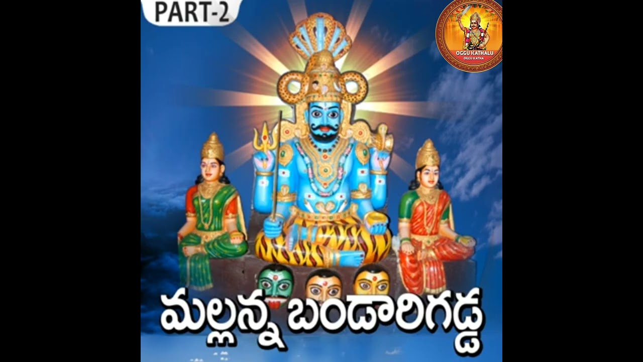 Mallanna Bandaru gadda oggu katha 2