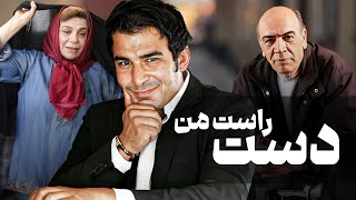 فیلم کمدی دست راست من با بازی یوسف تیموری و گوهر خیراندیش | Daste Raste Man - Full Movie