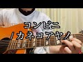 コンビニ / カネコアヤノ 弾き語り