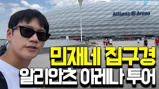 김민재 찾으러 뮌헨 홈구장까지 찾아갔습니다! | 바이에른 뮌헨 스타디움 투어 후기 ⚽️❤️ [풋트 X 규태씨]