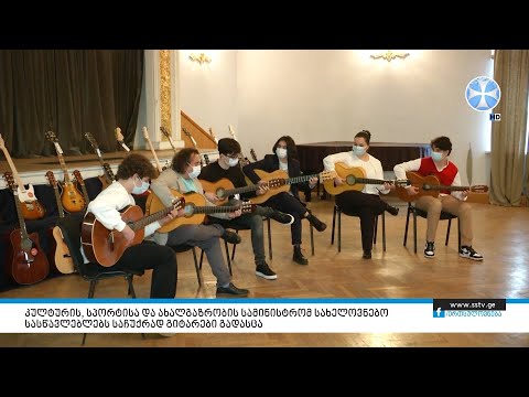 კულტურის, სპორტისა და ახალგაზრობის სამინისტრომ სახელოვნებო სასწავლებლებს საჩუქრად გიტარები გადასცა