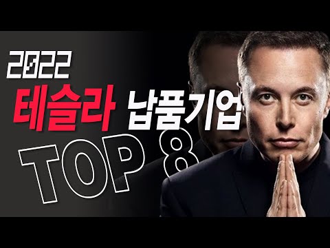 테슬라 오르면 같이가는 한국주식 테슬라관련주 TOP8 