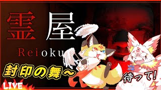 【霊屋】しっかり怖い間違い探しに挑戦するお狐【ホラーゲーム】ホラゲーVTuber狐夜いちび