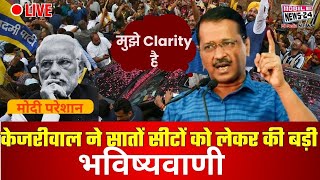 केजरीवाल ने सातों सीटों को लेकर की बड़ी भविष्यवाणी | Kejriwal On Modi | Kejriwal LIVE| MOBILENEWS24.