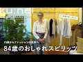 75歳からファッションの世界へ|84歳のおしゃれルールをご自宅で伺いました