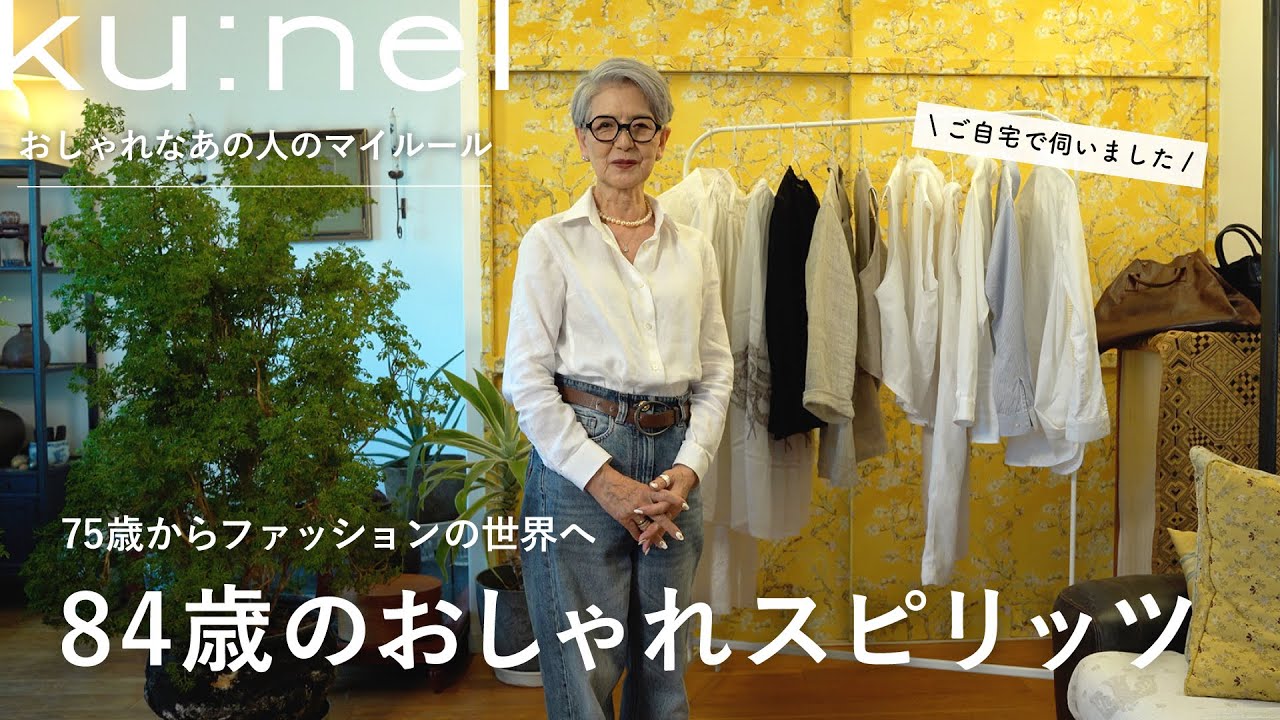 75歳からファッションの世界へ｜84歳のおしゃれルールをご自宅で伺いました