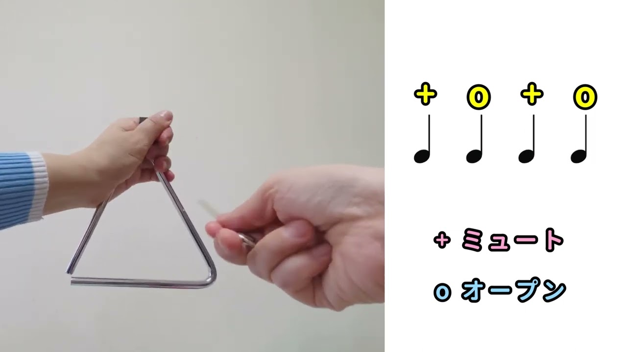 【トライアングル】1年生の教科書掲載『きらきらぼし』に合わせて、トライアングルを演奏してみました。ミュート　オープン　トレモロ　奏法　やってみよう！　山本晶子