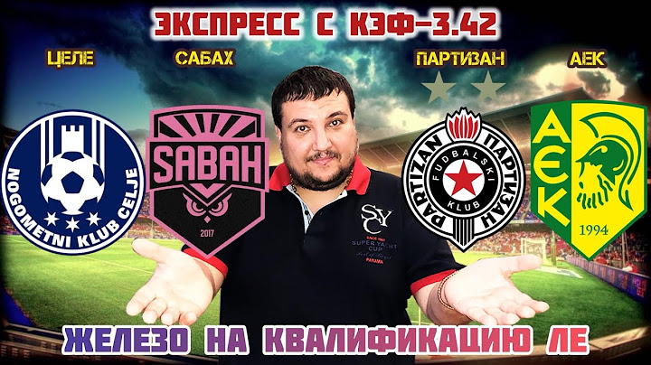 ЦЕЛЕ САБАХ ПРОГНОЗ ПАРТИЗАН АЕК ПРОГНОЗ НА ФУТБОЛ СЕГОДНЯ