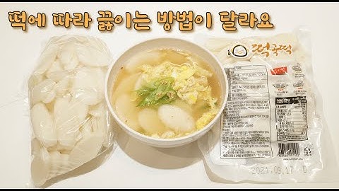 떡국 레시피는 이걸로 정착하세요. 맛있게 떡에 따라 끓이는 방법이 달라요. 꼭 참고해보시고 떡국만들어보세요^^(간편한 멸치육수)