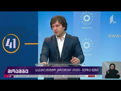 ირაკლი კობახიძე არჩევნების მეორე ტურსა და ოპოზიციის ბოიკოტს  ეხმაურება