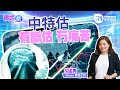 【青姐話】中特估 有斷估 冇痛苦(精華片段)