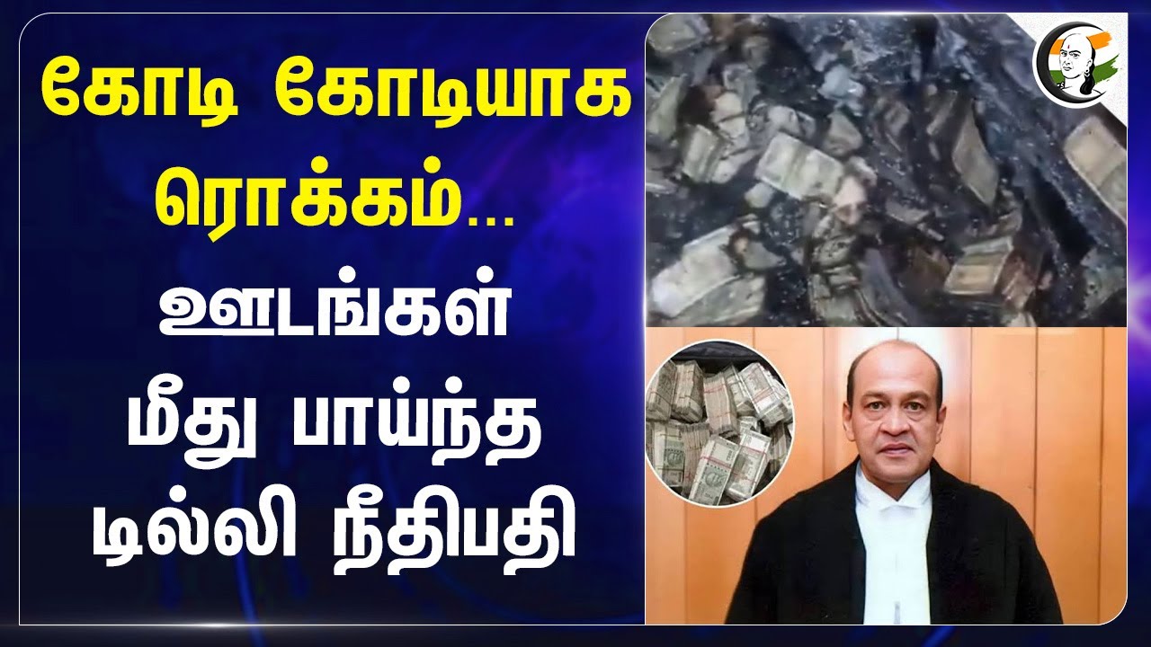 கோடி கோடியாக ரொக்கம்... ஊடங்கள் மீது பாய்ந்த Delhi நீதிபதி... | Yashwant Varma | Money | Delhi