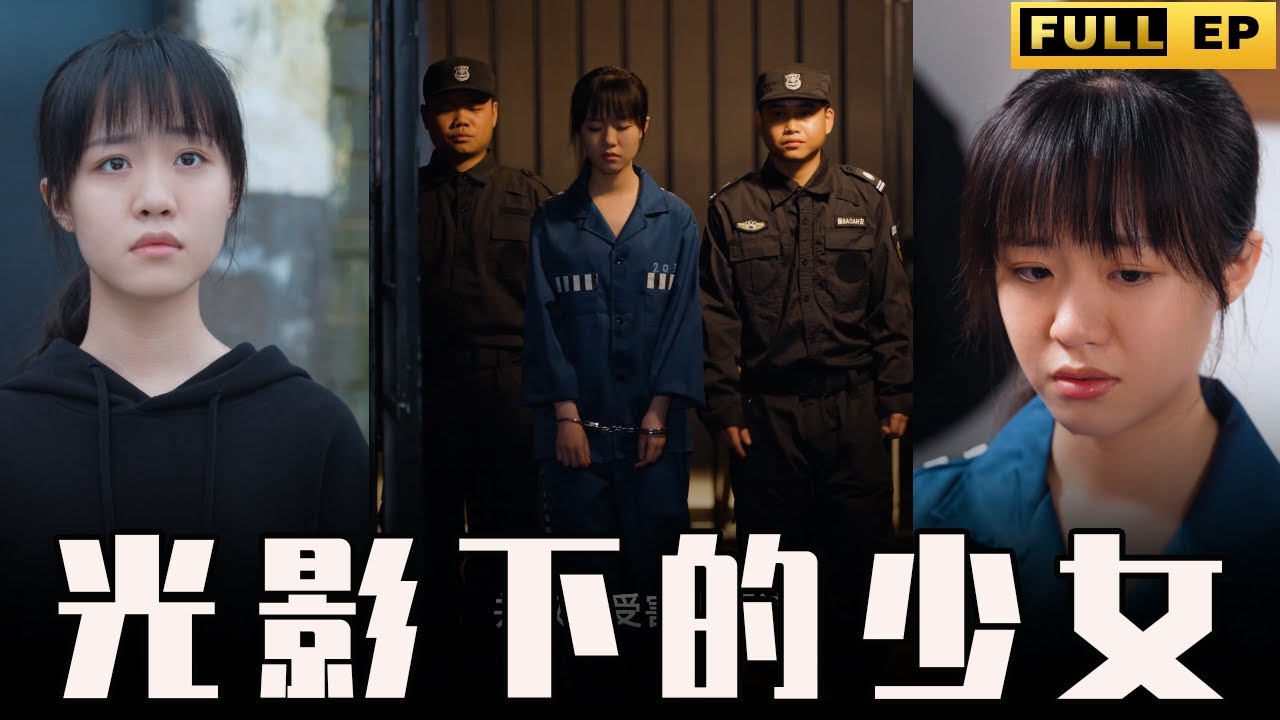 冒充的代价：一个女孩的错误决定