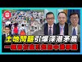 土地問題引爆港深問題！｜特首施政應配合國策需要｜大灣區殯葬業有共同需求｜華人需改變對死亡的看法！【屈機頭條 EP02-2】