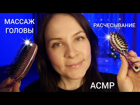 АСМР Расчесывание Волос Массаж Головы Осмотр От Тревоги Для Сна и Расслабления
