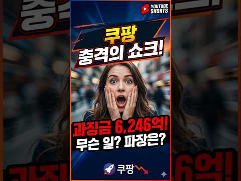 쿠팡 충격의 쇼크: 과징금 6,246억이 불러올 파장 #뉴스 #뉴스데스크 #뉴스데스크 #쿠팡 #개인정보 #과징금 #대한민국 #미국 #fda