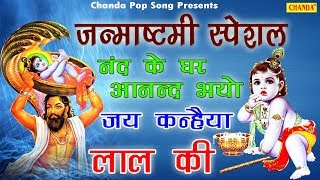 जन्माष्टमी स्पेशल | नन्द के घर आनंद भयो | Rakesh Kala | Nand Ke Anad Bhayo | Chanda Pop Song 2018