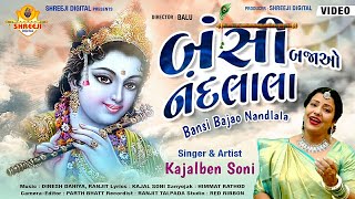 BANSI BAJAO NANDLALA //KAJAL SONI NEW SONG//BHAKTI SONG 2023