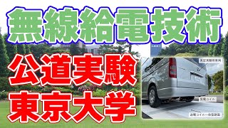 【国内初】東京大学が公道での『無線給電』実証実験を開始！【電気自動車】