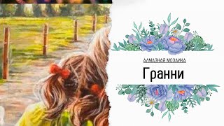 Распаковка, обзор и готовая алмазная мозаика от производителя Гранни