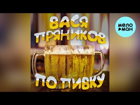 Вася Пряников — По пивку (Single 2022)