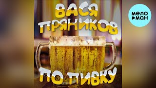 Вася Пряников - По пивку (Single 2022)
