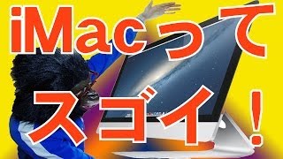 iMacってスゴイ！iMacの全てがコレで分かるぞ！！ / iMac Apple 解説