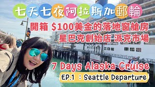 阿拉斯加郵輪西雅圖登船日星巴克創始店派克市場 Pike Place Market7 days Alaska Cruise開箱 $100/人艙房注意事項EP. 1 Embarkation
