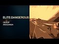 Elite:Dangerous - Обзоры кораблей -  Anaconda / Анаконда