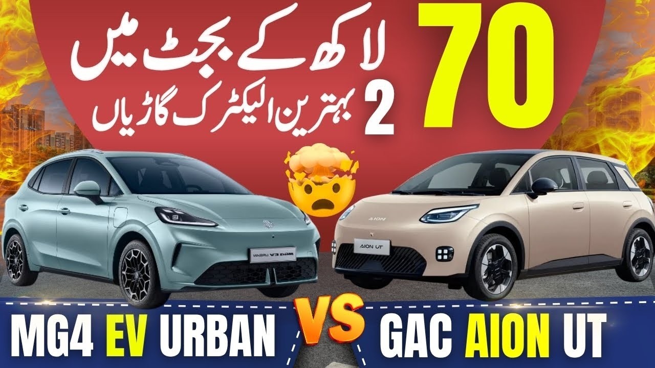 MG4 EV Urban vs GAC Aion UT | Pakistan EV Comparison Review