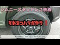 新型ジムニーにスタッドレスを早速履かせてみた❗