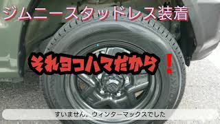 新型ジムニーにスタッドレスを早速履かせてみた❗