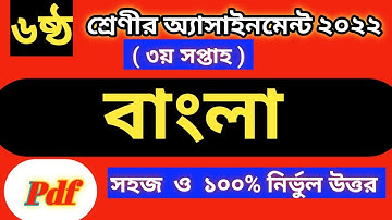 Class 6 bangla assignment answer 3rd week | Class 6 assignment | Class 6 assignment solution
