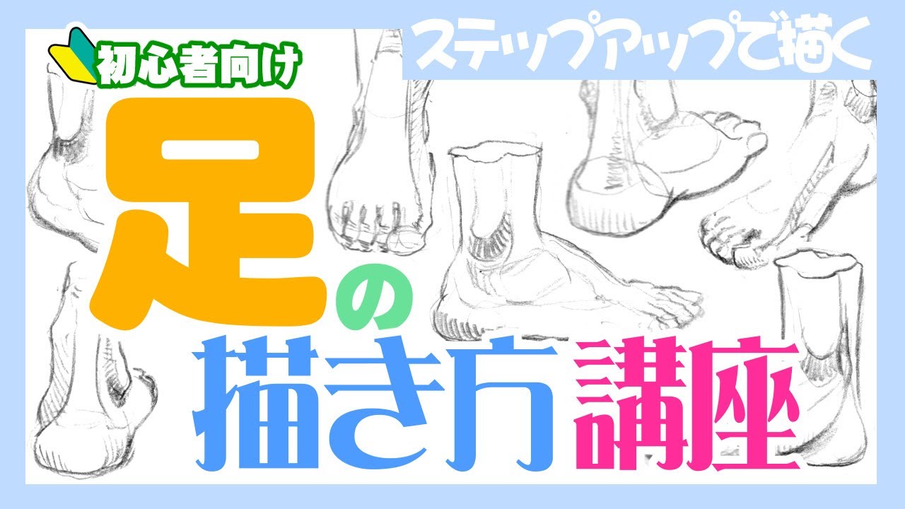 足の描き方 漫画やイラストに使える足の描き方をあたりの取り方から初心者向けに解りやすく解説 Level別練習法のステップアップでカタマリ３個を使って足が簡単に描ける様になります ﾉ Youtube