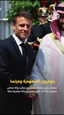 صدى نيوز | بلومبرغ: السعودية وفرنسا تعملان على صياغة مقترح لنزع..