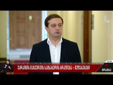 უკრაინის დაზვერვის სამსახურის ბრალდება - შეფასებები