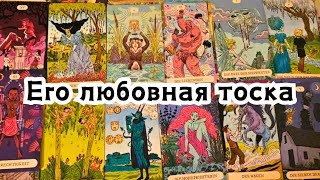 видео: Его любовная тоска по Вам сегодня ❤️🩹 картинка: Его любовная тоска по Вам сегодня ❤️🩹