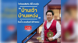 [ 🔴LIVE ] บ้านเว้า-บ้านแหว่ง