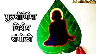 श्री स्वामी समर्थ रांगोळी | रंगोली |Gurupurnima special rangoli | shri swami samarth rangoli