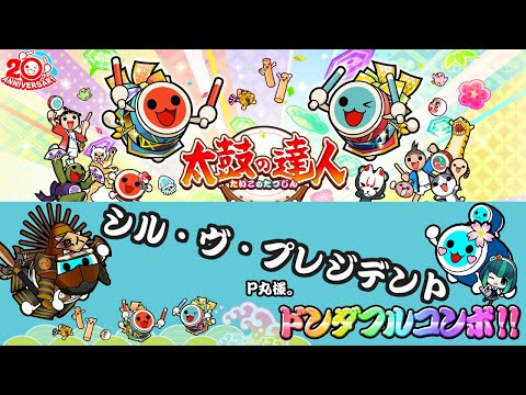 太鼓の達人ニジイロVer.(愛称)　シル・ヴ・プレジデント　ドンダフルコンボ!!