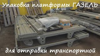Упаковка платформы ГАЗ для отправки транспортной компанией TIMELAPSE