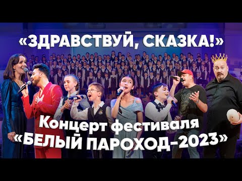 ГАЛА-КОНЦЕРТ «БЕЛЫЙ ПАРОХОД-2023»