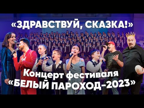 Гала-Концерт «Белый Пароход-2023»