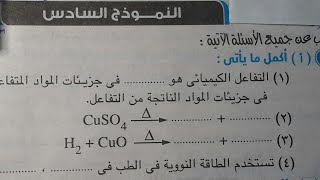 حل النموذج السادس من|| نماذج امتحانات الكتاب المدرسى|| علوم|| الترم٢ ||الصف الثالث الاعدادى