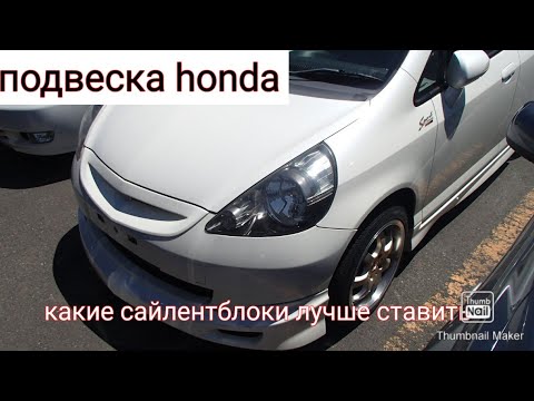 что поставить на honda какие сайлентблоки лучше