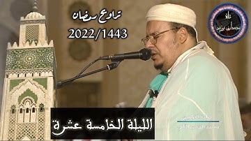 الليلة الخامسة عشرة | تراويح رمضان 2022/1443 | الشيخ عمر القزابري | من سورة المومنون والنور كاملة