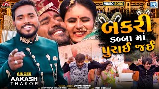 Aakash Thakor - Bakri Dabba Ma Purai Jai | બકરી ડબ્બામાં પુરાઈ જઈ | HD VIDEO | Latest Gujarati Song